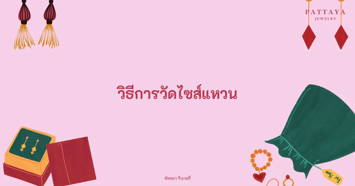 หน้าปกบทความ วิธีการวัดไซส์แหวนให้เหมาะสมกับคุณ