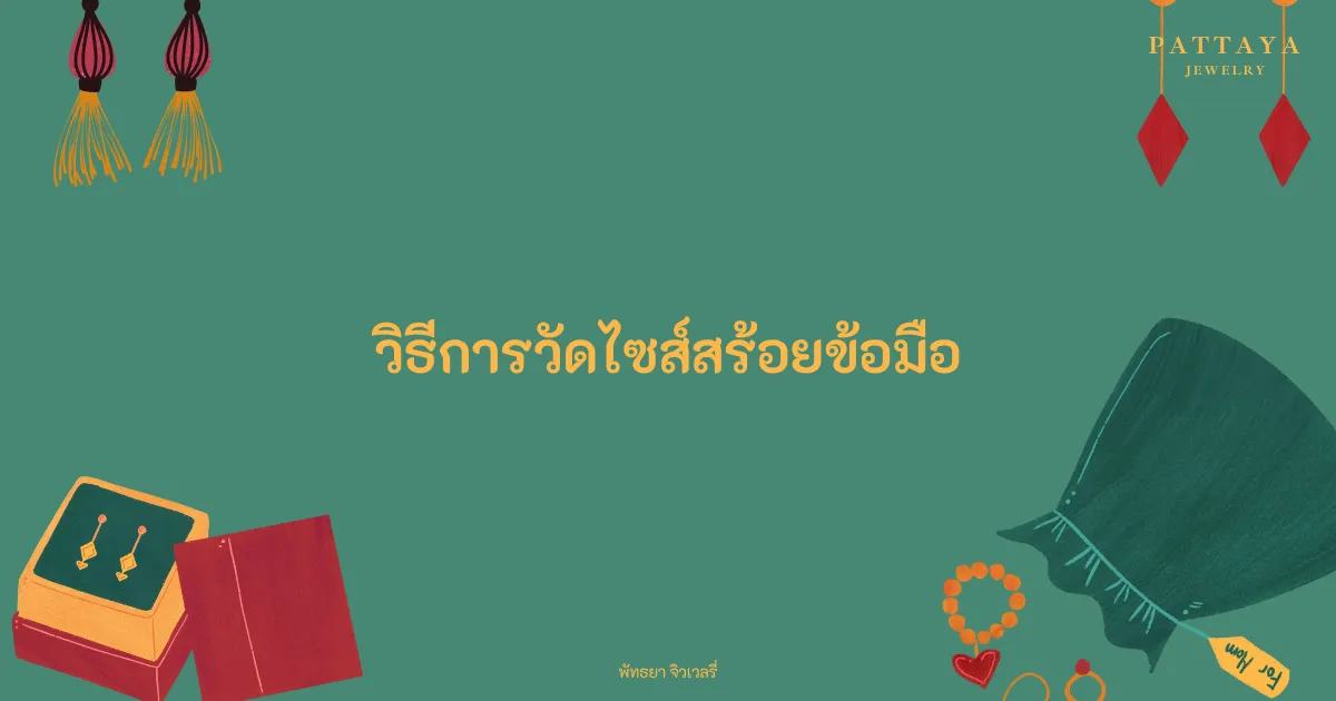 หน้าปกบทความ วิธีการวัดไซส์สร้อยข้อมือให้เหมาะสมกับคุณ