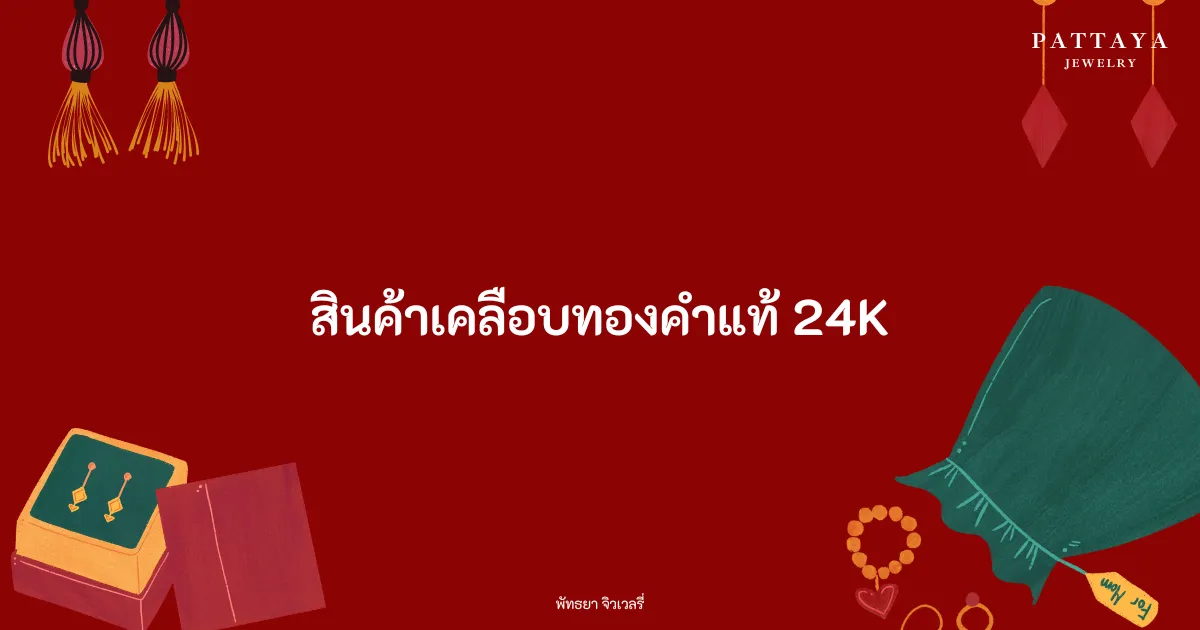 หน้าปกบทความ สินค้าเคลือบทองคำแท้ 24K