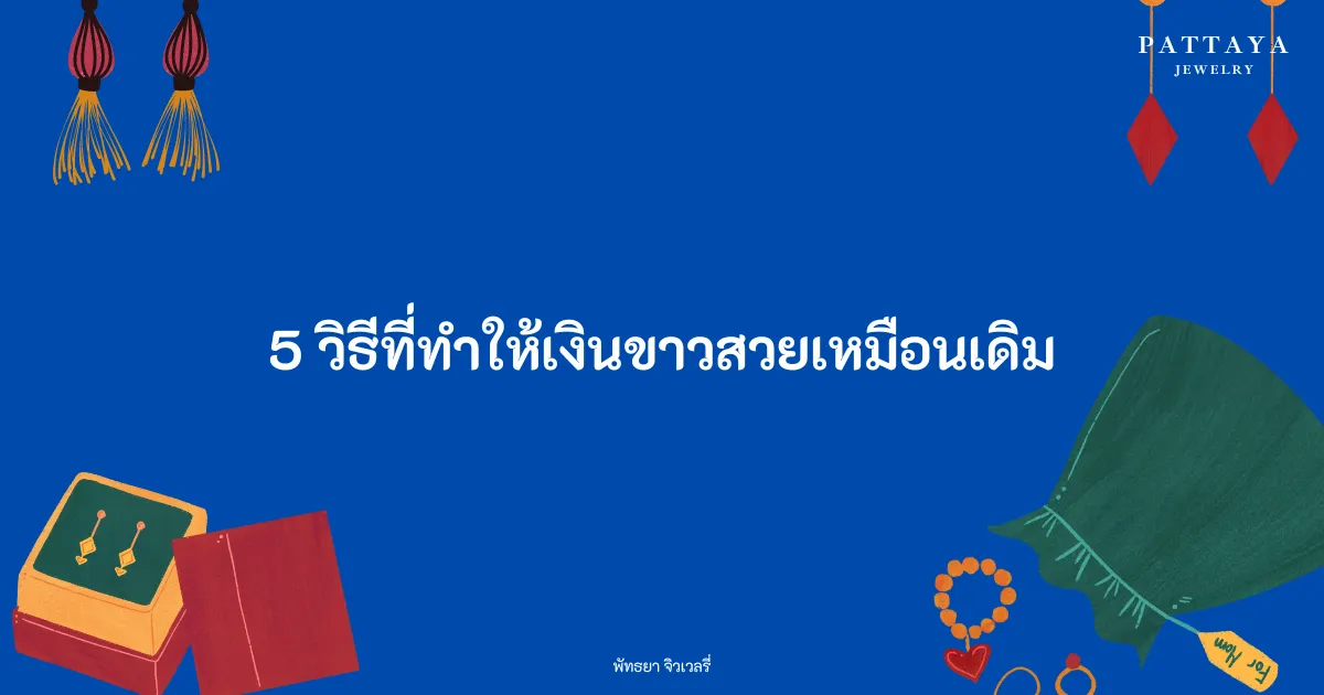 หน้าปกบทความ 5 วิธีที่ทำให้เงินขาวสวยเหมือนเดิม