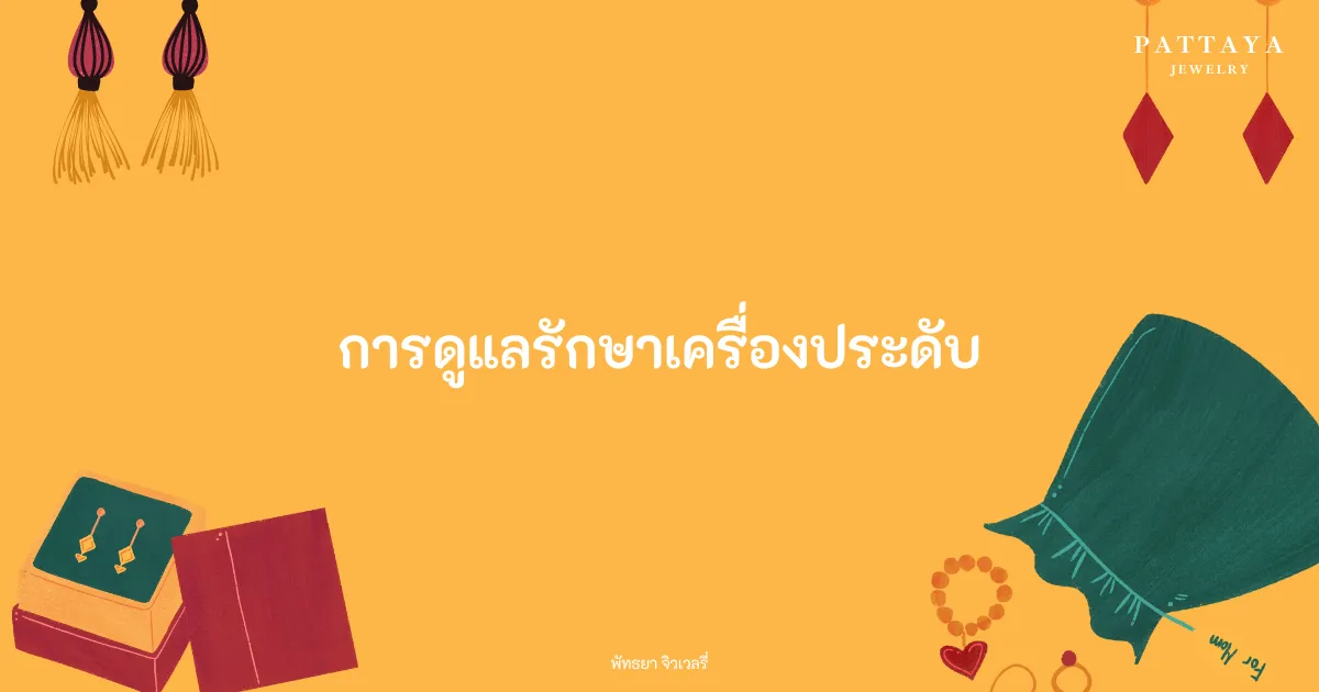หน้าปกบทความ การดูแลรักษาเครื่องประดับให้สวยงามเช่นเคย