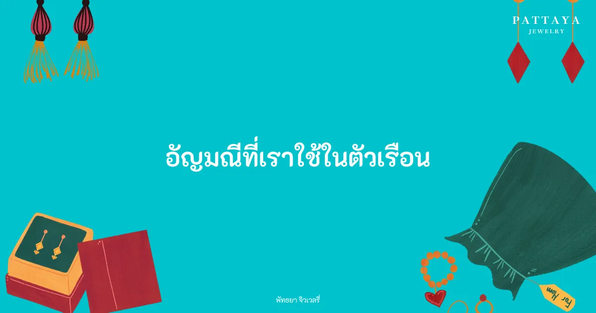 หน้าปกบทความ อัญมณีที่เราใช้ในตัวเรือน