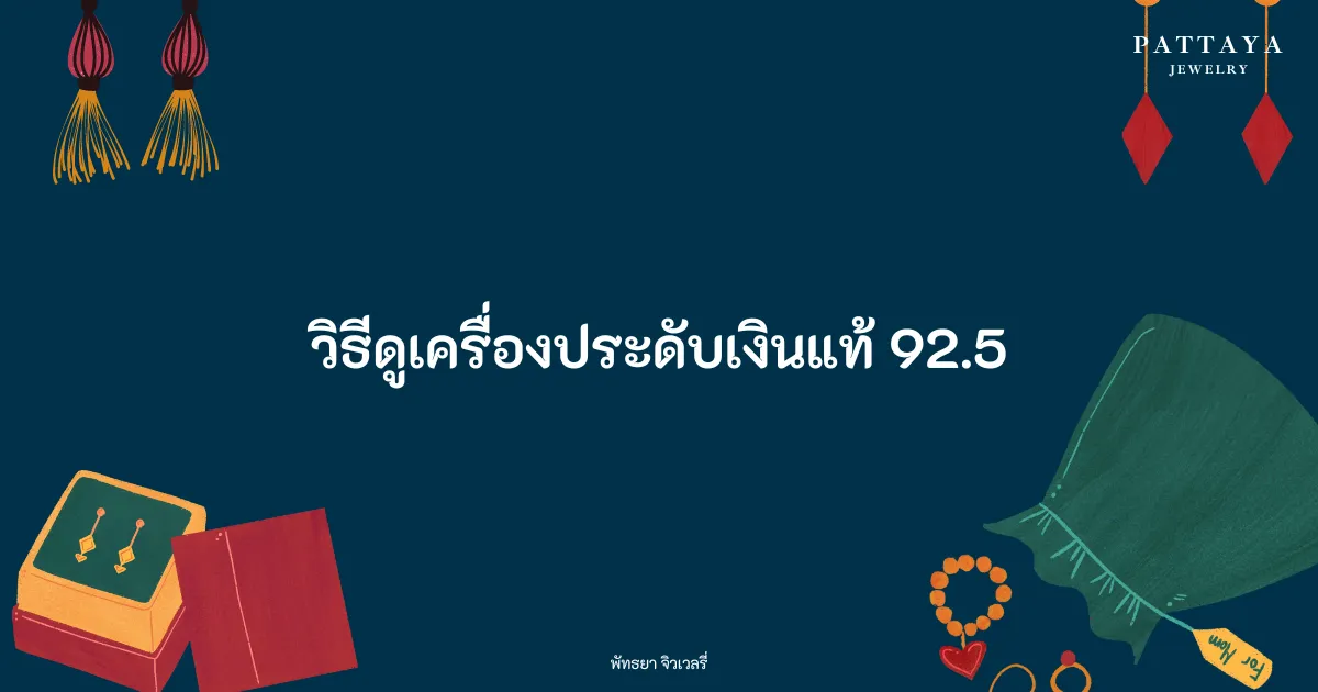 หน้าปกบทความ วิธีดูเครื่องประดับเงินแท้ 92.5